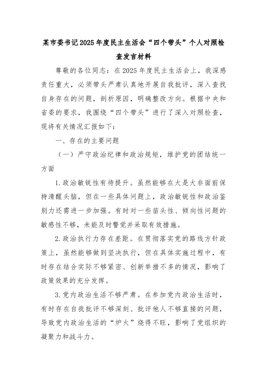 某市委书记2025年度民主生活会“四个带头”个人对照检查发言材料.docx,第1页预览