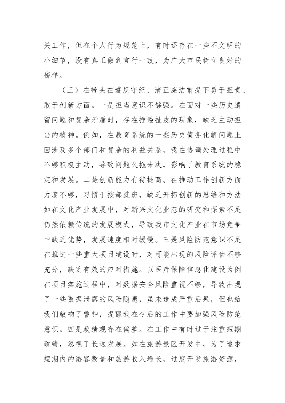 分管教科文卫副市长2024年度民主生活会个人对照检视材料.docx,第4页预览