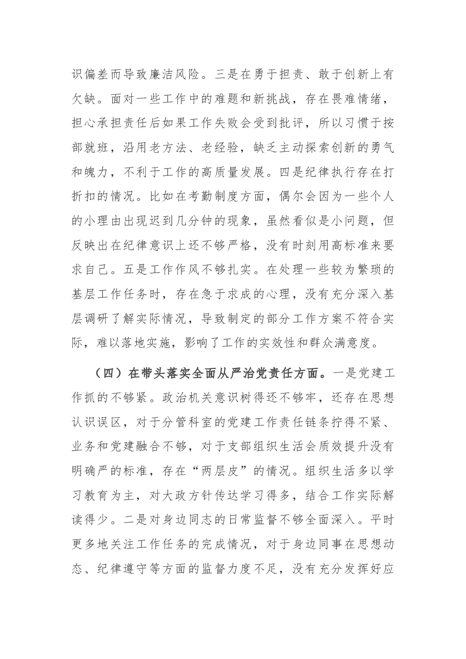市直单位领导干部2024年度民主生活会对照检查材.docx,第4页预览