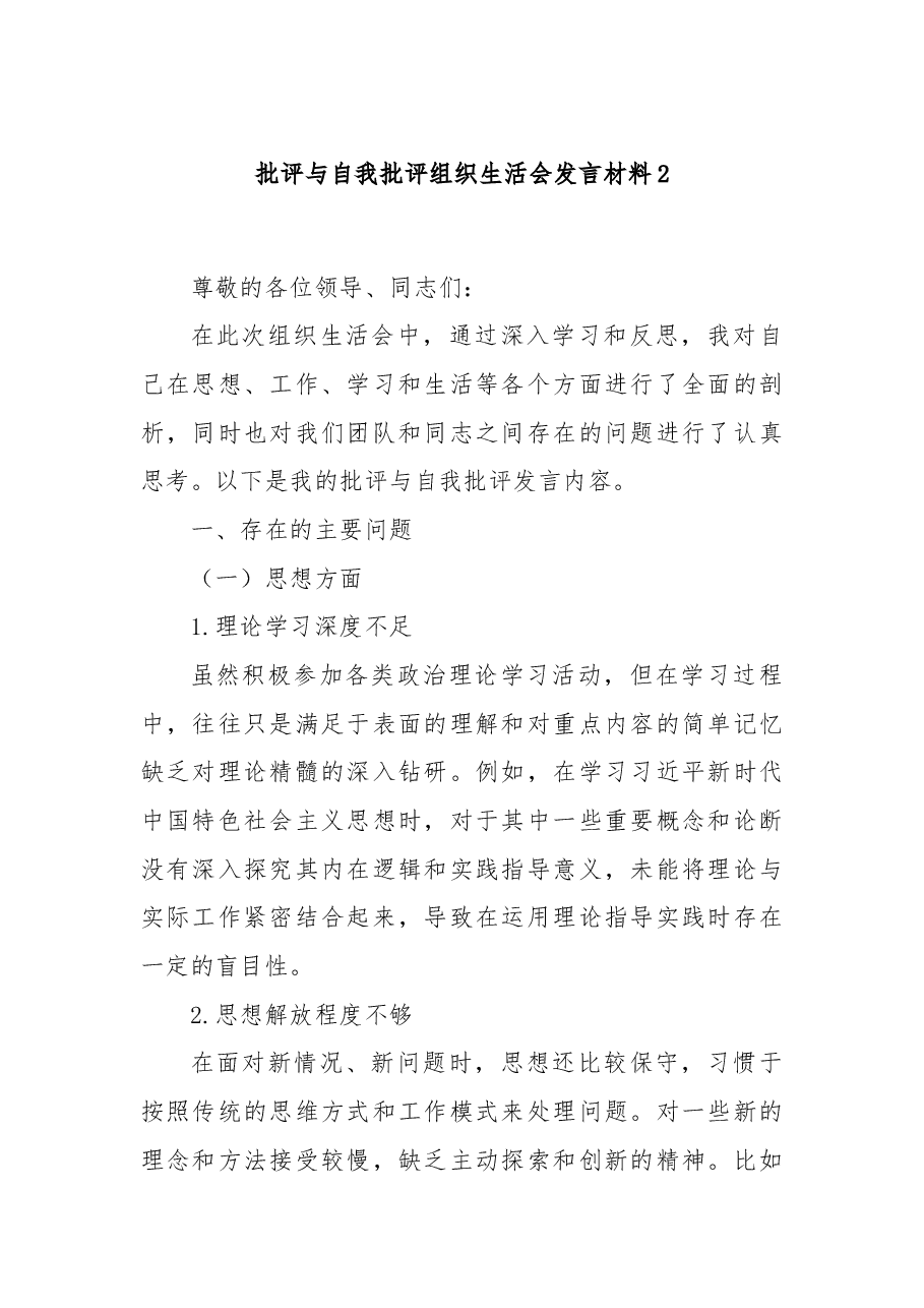 批评与自我批评组织生活会发言材料2.docx,第1页预览