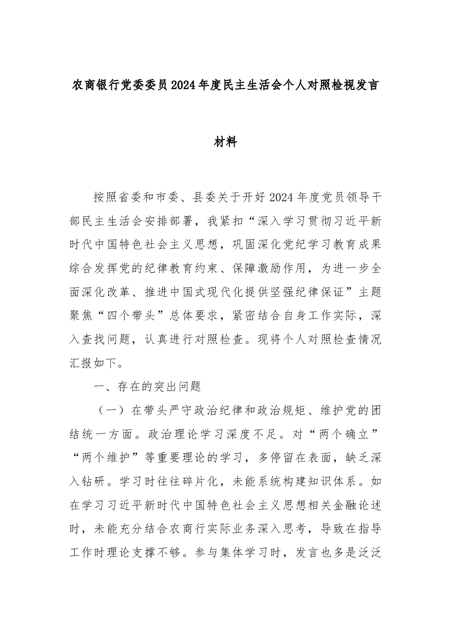 农商银行党委委员2024年度民主生活会个人对照检视发言材料.docx,第1页预览