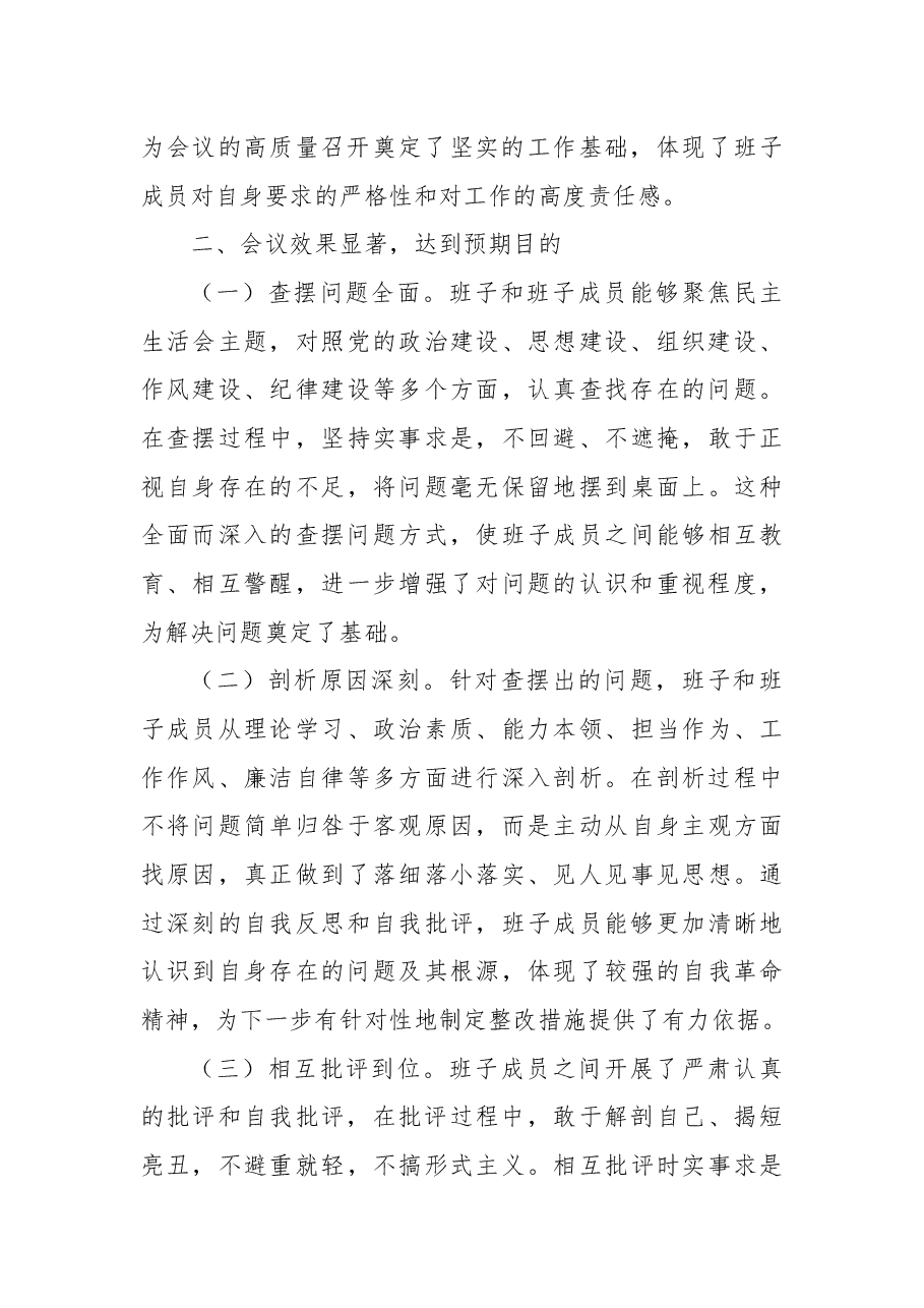 在2024年度领导班子民主生活会的点评讲话.docx，第3页预览