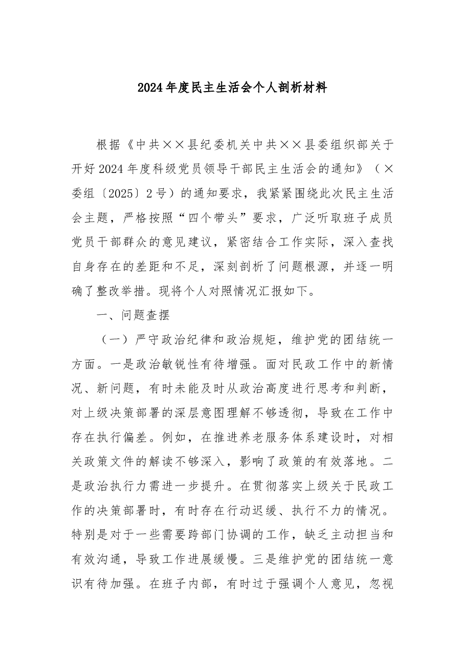 2024年度民主生活会个人剖析材料.docx,第1页预览
