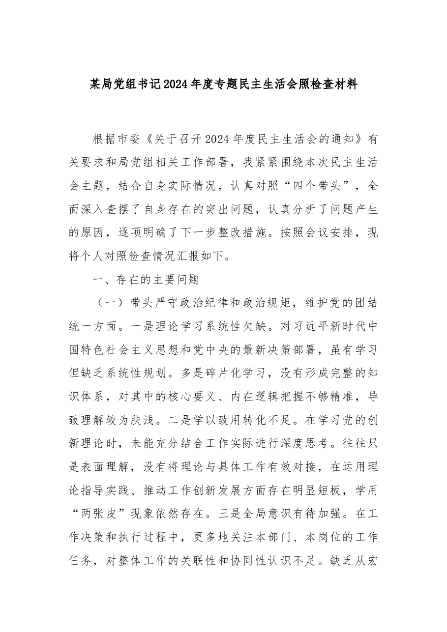 某局党组书记2024年度专题民主生活会照检查材料.docx,第1页预览