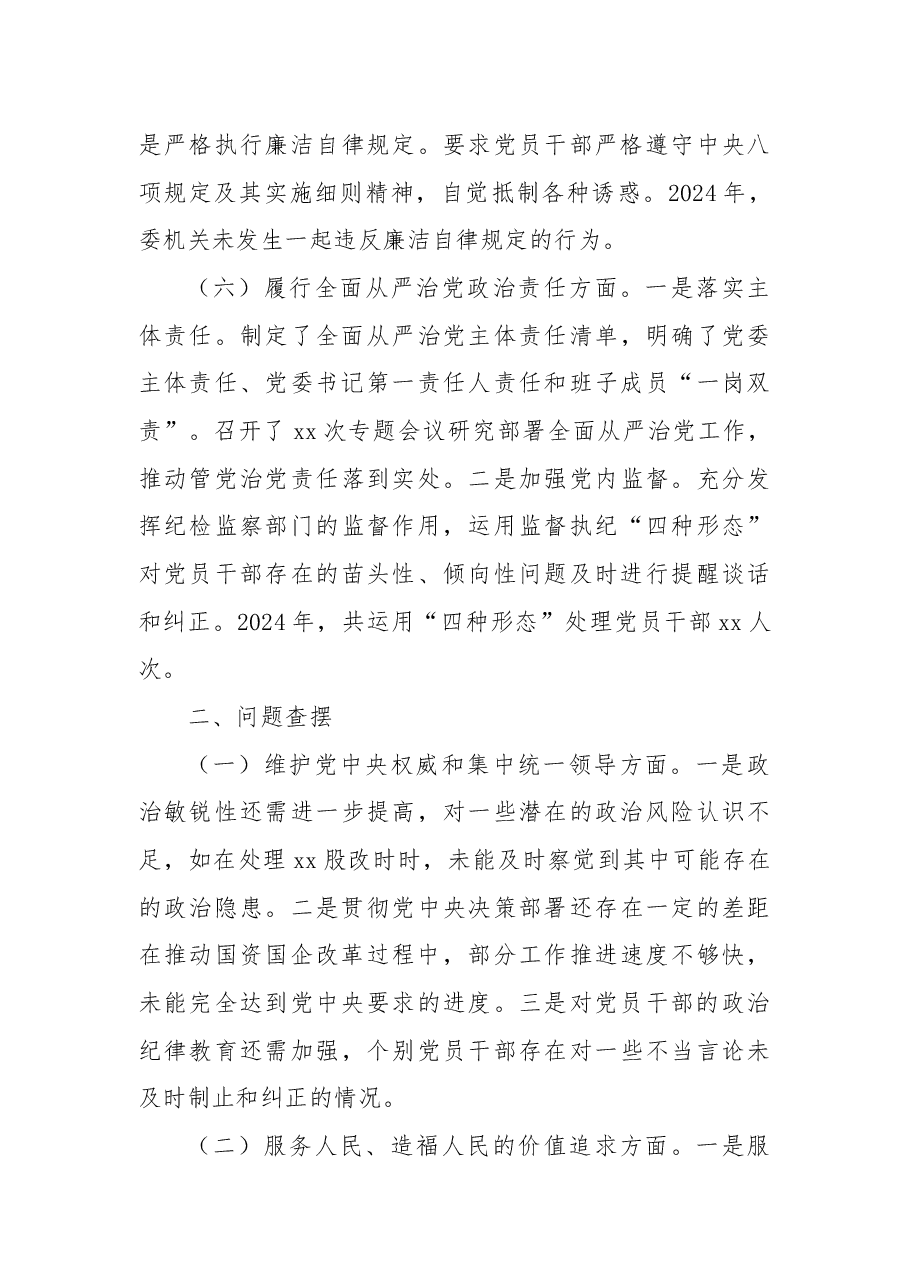 市国资委党委书记2024年民主生活会对照检查发言材料.docx,第3页预览