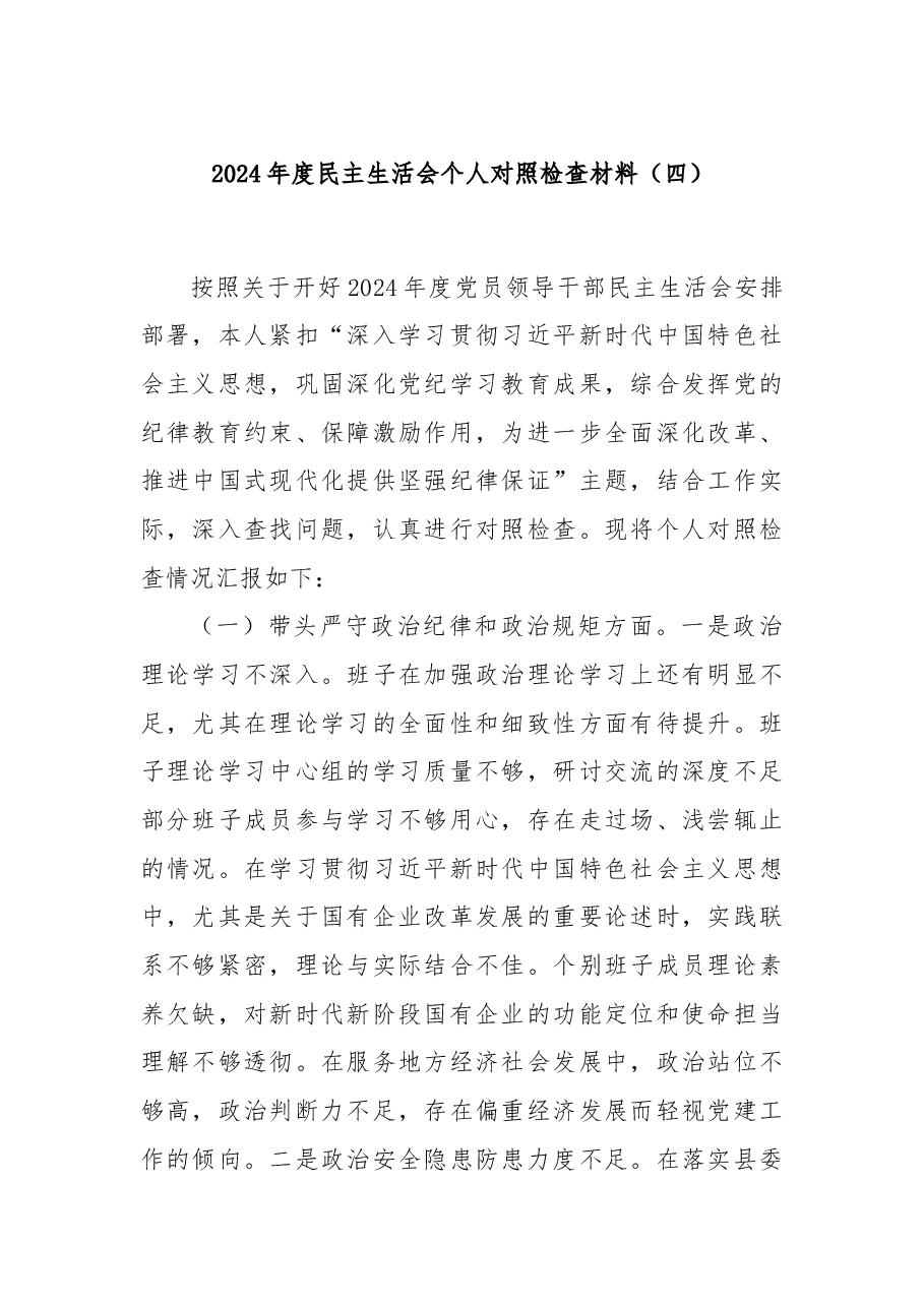 2024年度民主生活会个人对照检查材料(四).docx,第1页预览