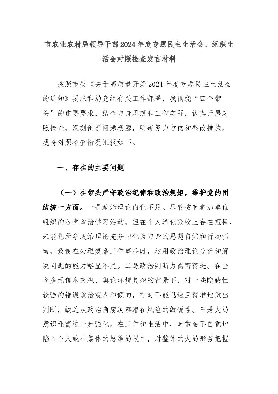 市农业农村局领导干部2024年度专题民主生活会、组织生活会对照检查发言材料.docx,第1页预览