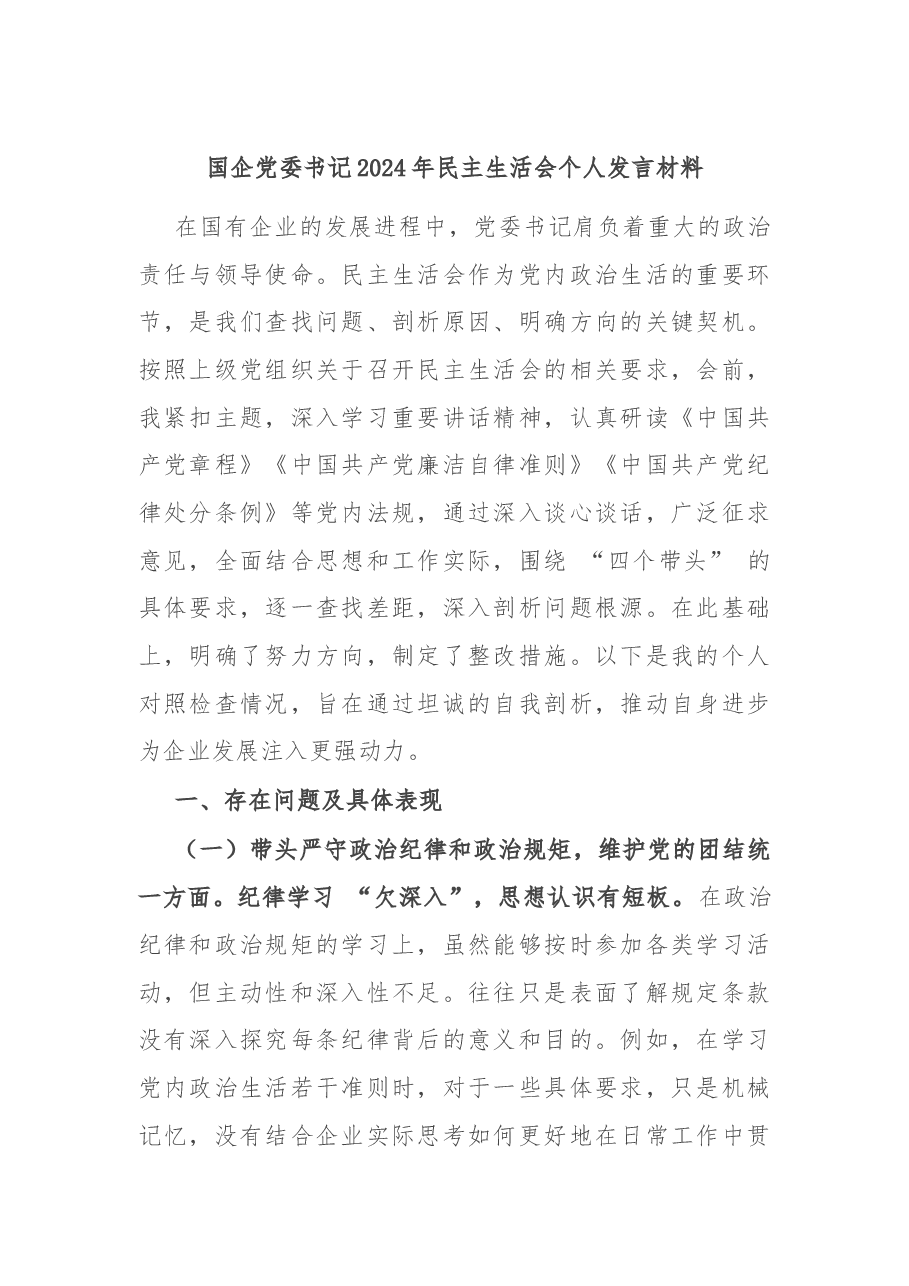 国企党委书记2024年民主生活会个人发言材料.docx,第1页预览