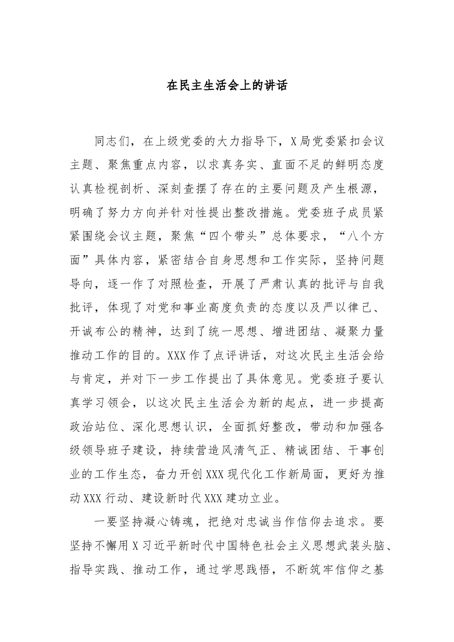 在民主生活会上的讲话.docx,第1页预览