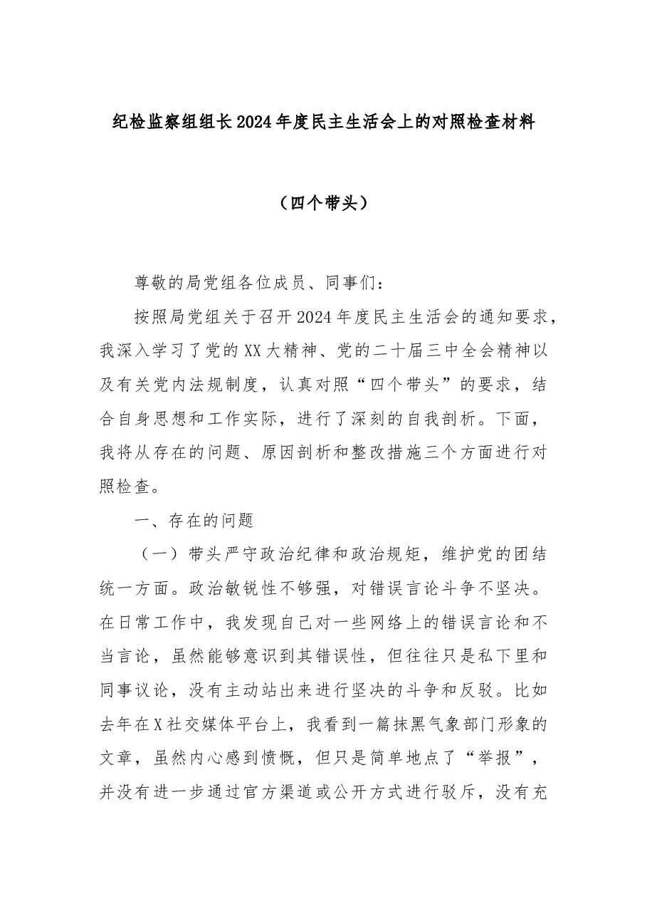 纪检监察组组长2024年度民主生活会上的对照检查材料(四个带头).docx,第1页预览