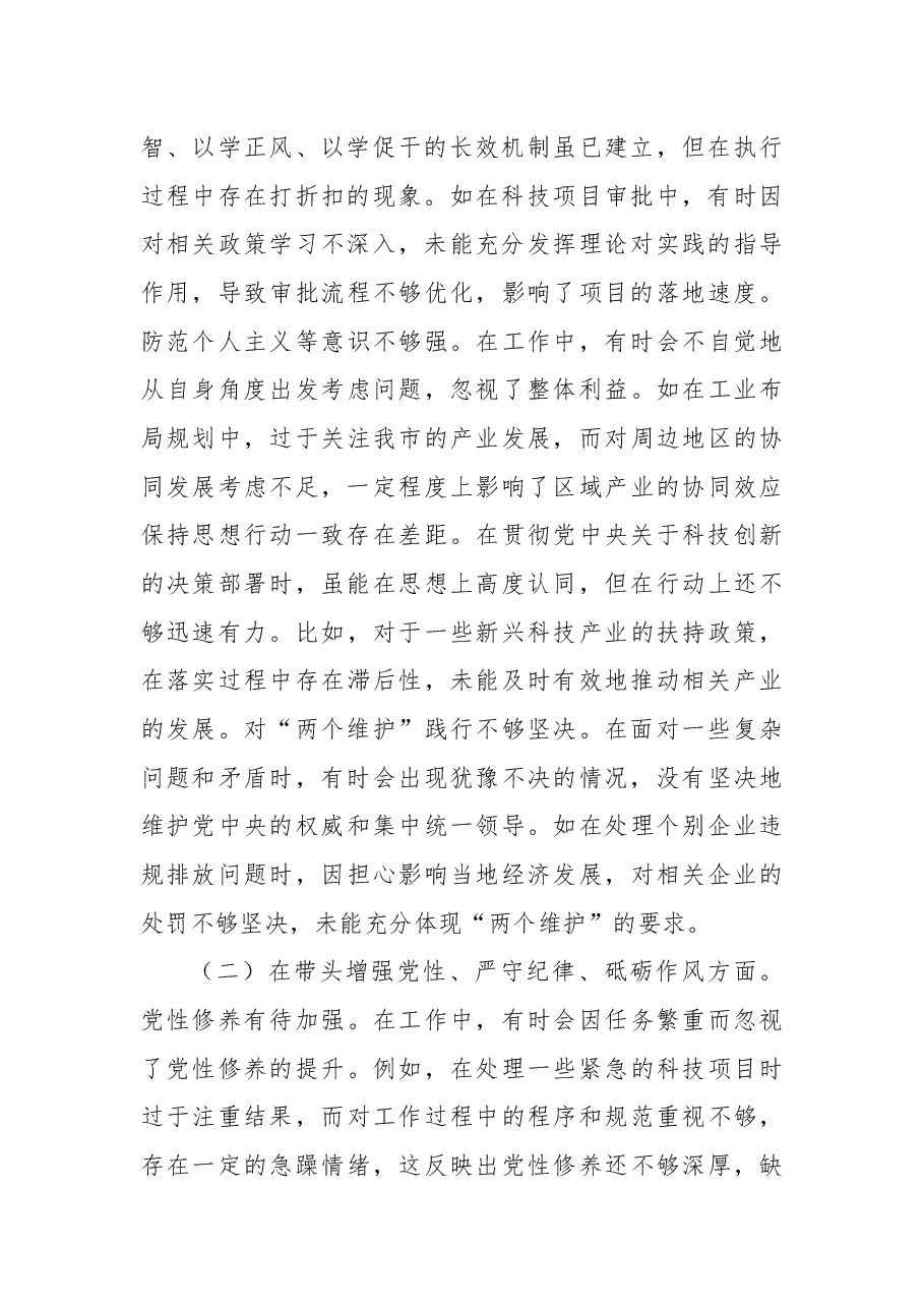 分管科技、工业副市长2024年度民主生活会.docx,第2页预览