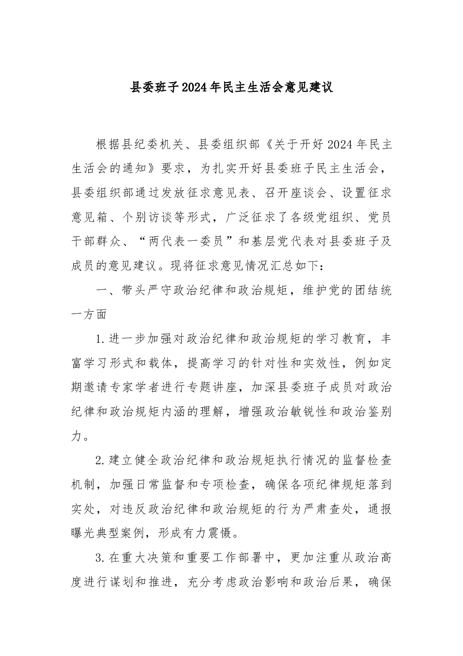县委班子2024年民主生活会意见建议.docx,第1页预览