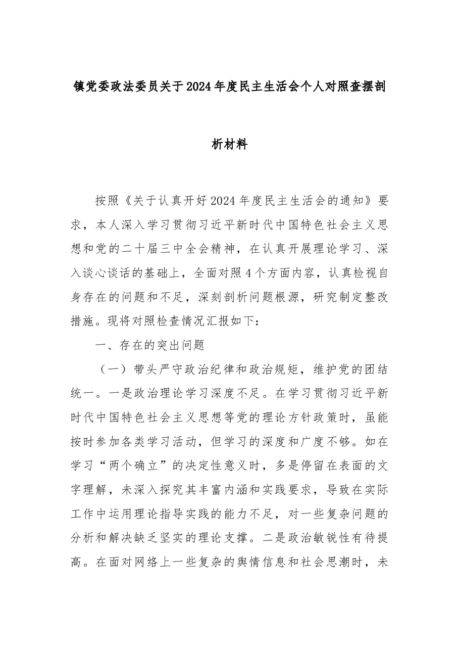 镇党委政法委员关于2024年度民主生活会个人对照查摆剖析材料.docx,第1页预览