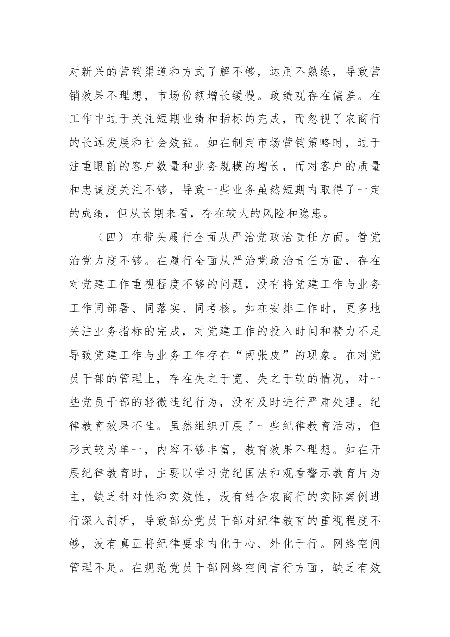 农商银行党委委员、副行长2024年度民主生活会个人对照检视发言材料.docx,第4页预览