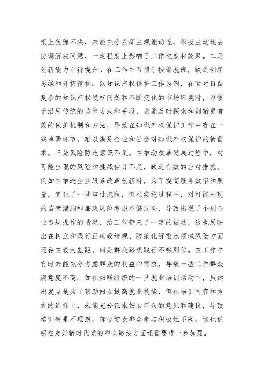 某乡镇副职2024年度民主生活会个人对照查摆剖析材料.docx,第4页预览