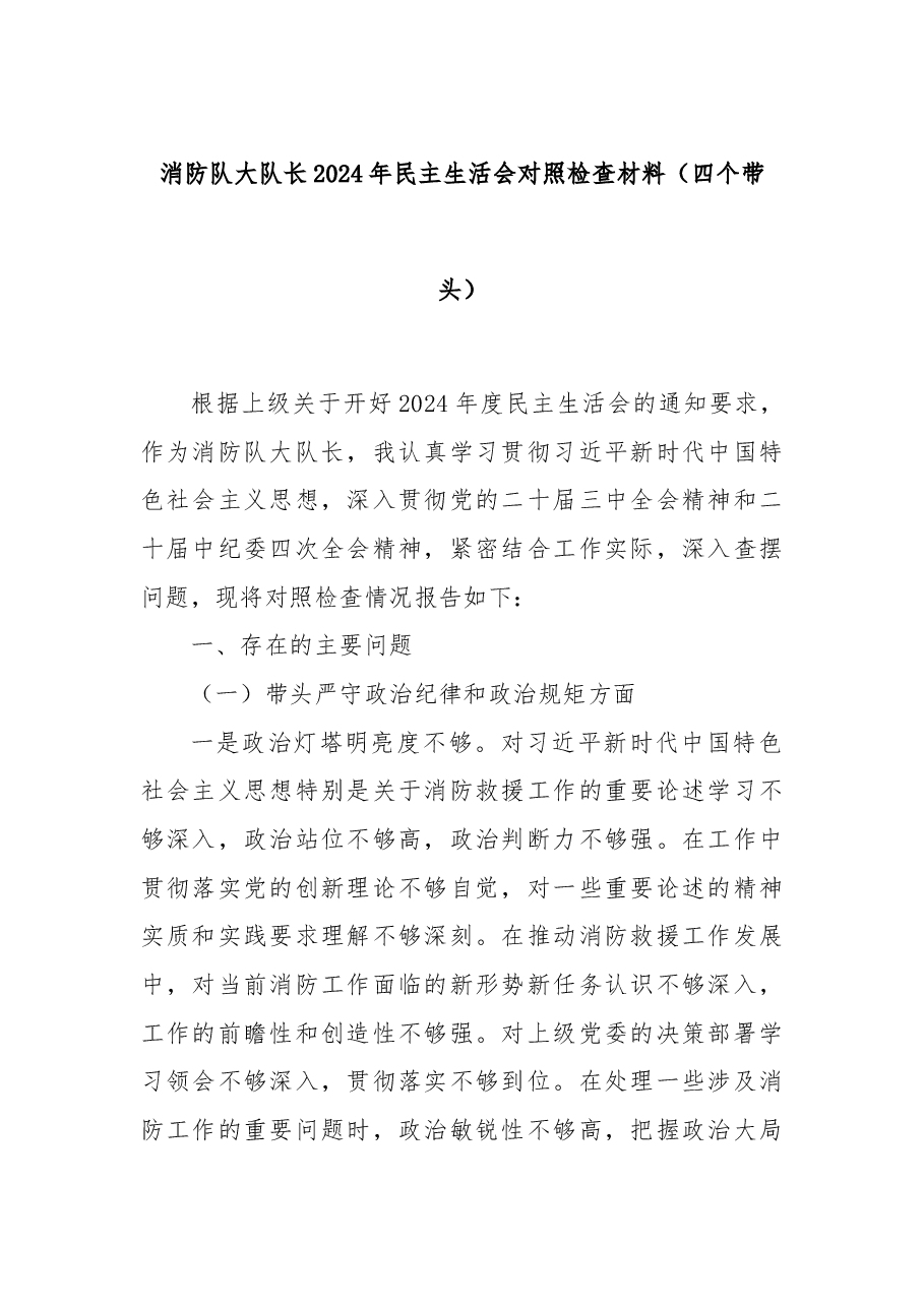 消防队大队长2024年民主生活会对照检查材料(四个带头).docx,第1页预览