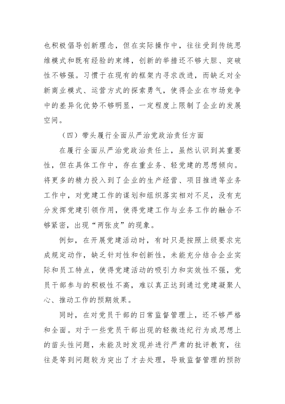 国企领导2024年度民主生活会、组织生活会对照检查材料.docx,第4页预览