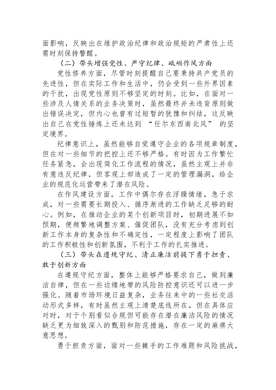 国企领导+2024+年度民主生活会、组织生活会对照检查材料.docx,第2页预览