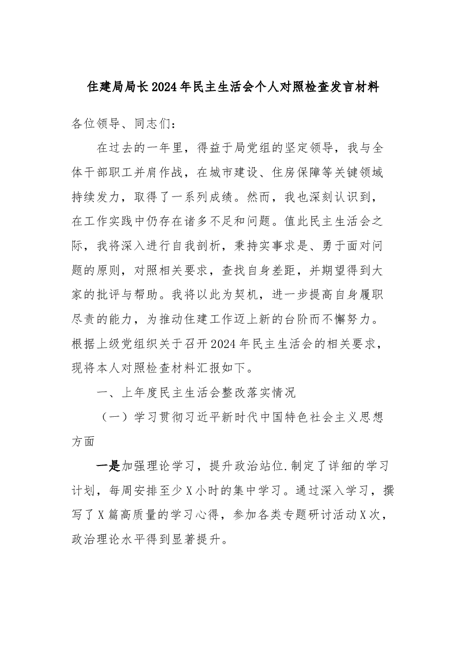 住建局局长2024年民主生活会个人对照检查发言材料.docx,第1页预览