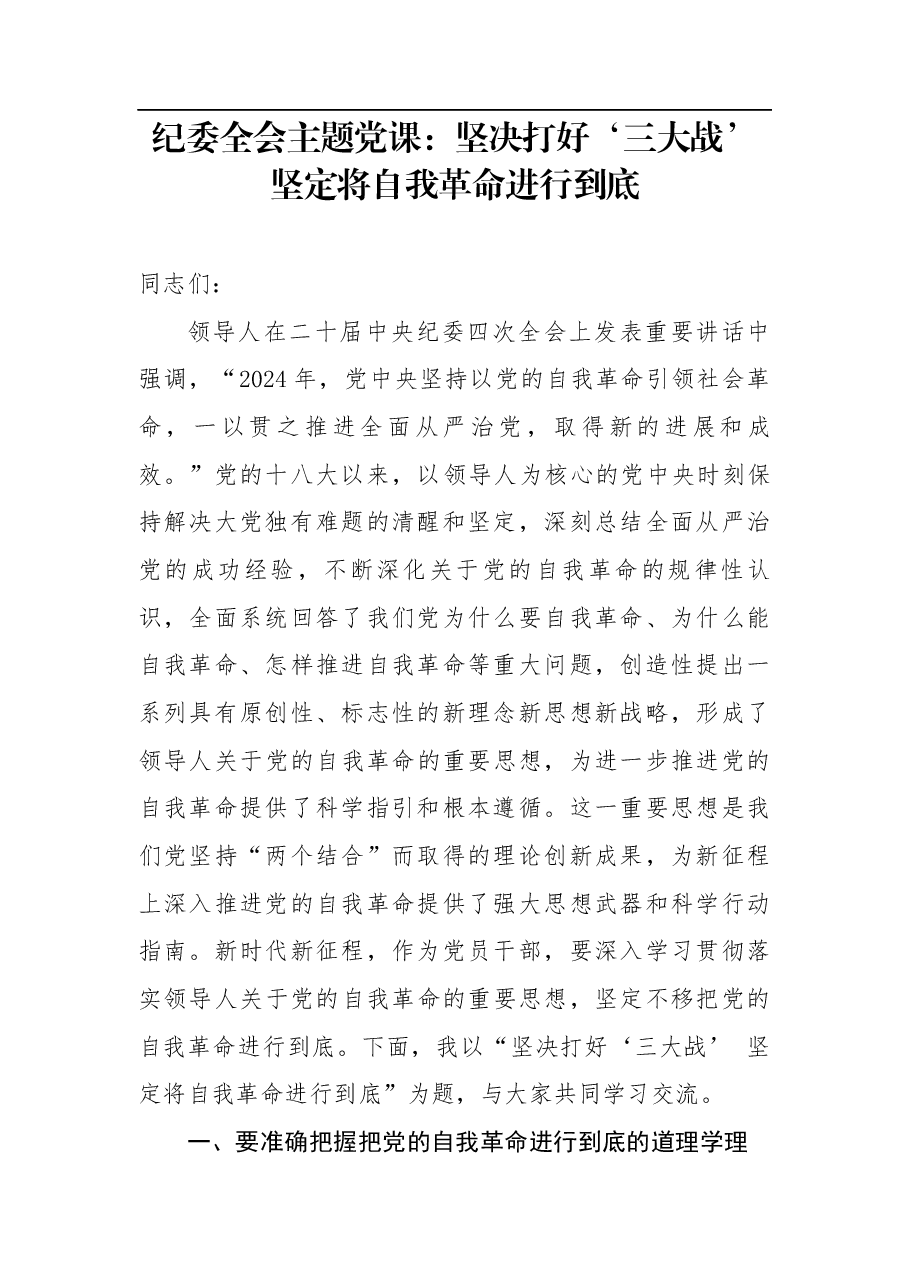 纪委全会主题党课：坚决打好“三大战” 坚定将自我革命进行到底.docx，第1页预览