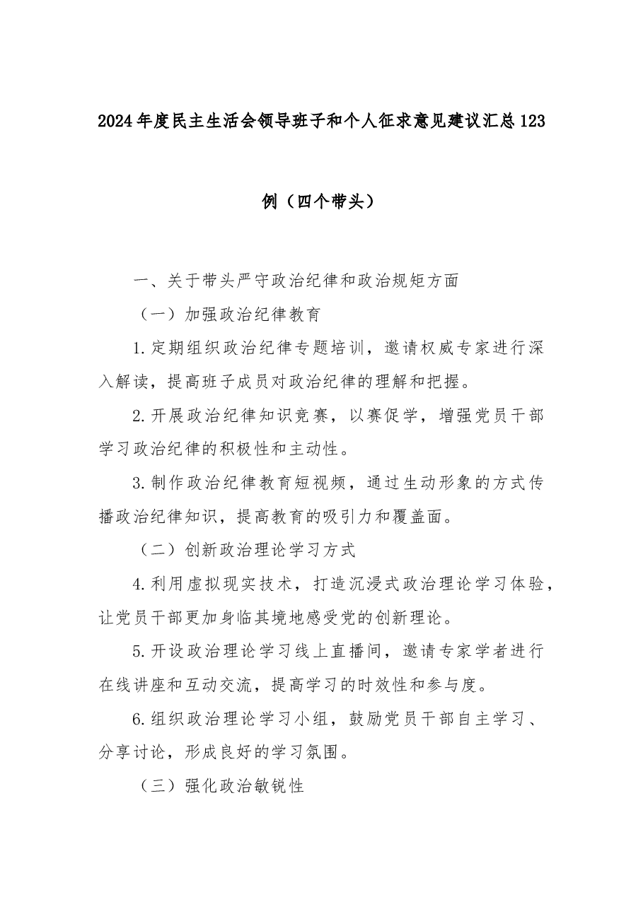 2024年度民主生活会领导班子和个人征求意见建议汇总123例(四个带头).docx,第1页预览