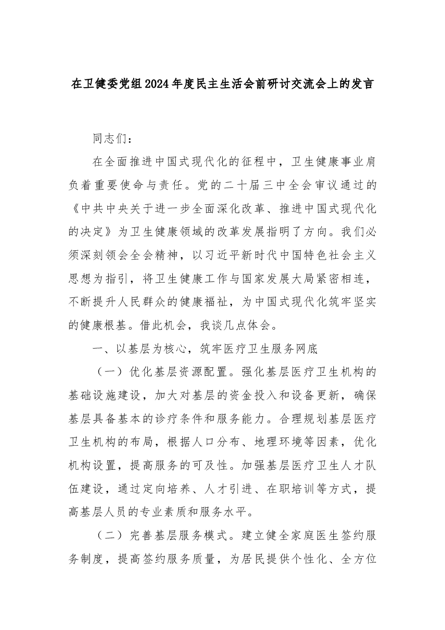 在卫健委党组2024年度民主生活会前研讨交流会上的发言.docx,第1页预览