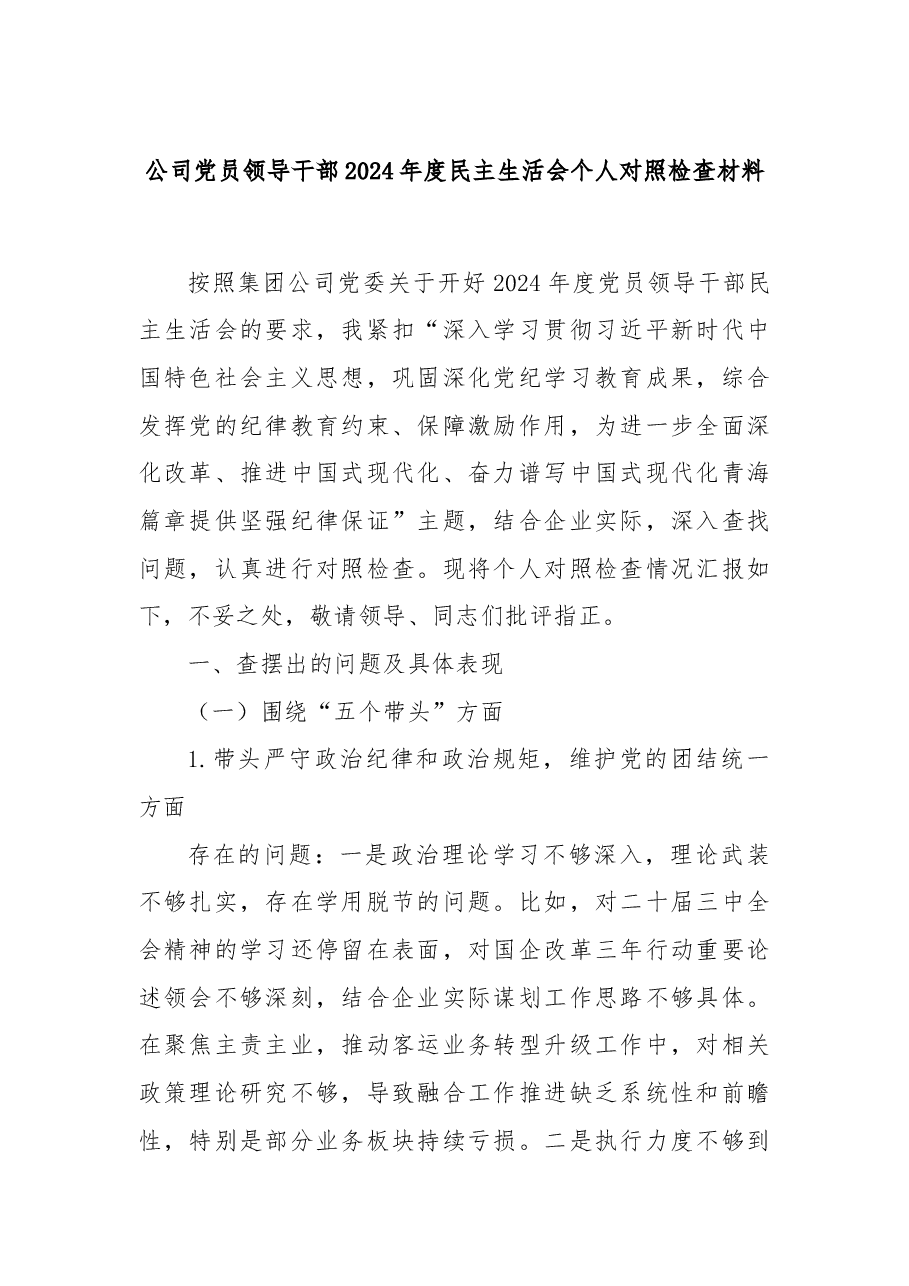 公司党员领导干部2024年度民主生活会个人对照检查材料.docx,第1页预览