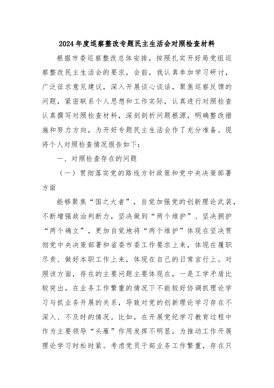 2024年度巡察整改专题民主生活会对照检查材料.docx,第1页预览