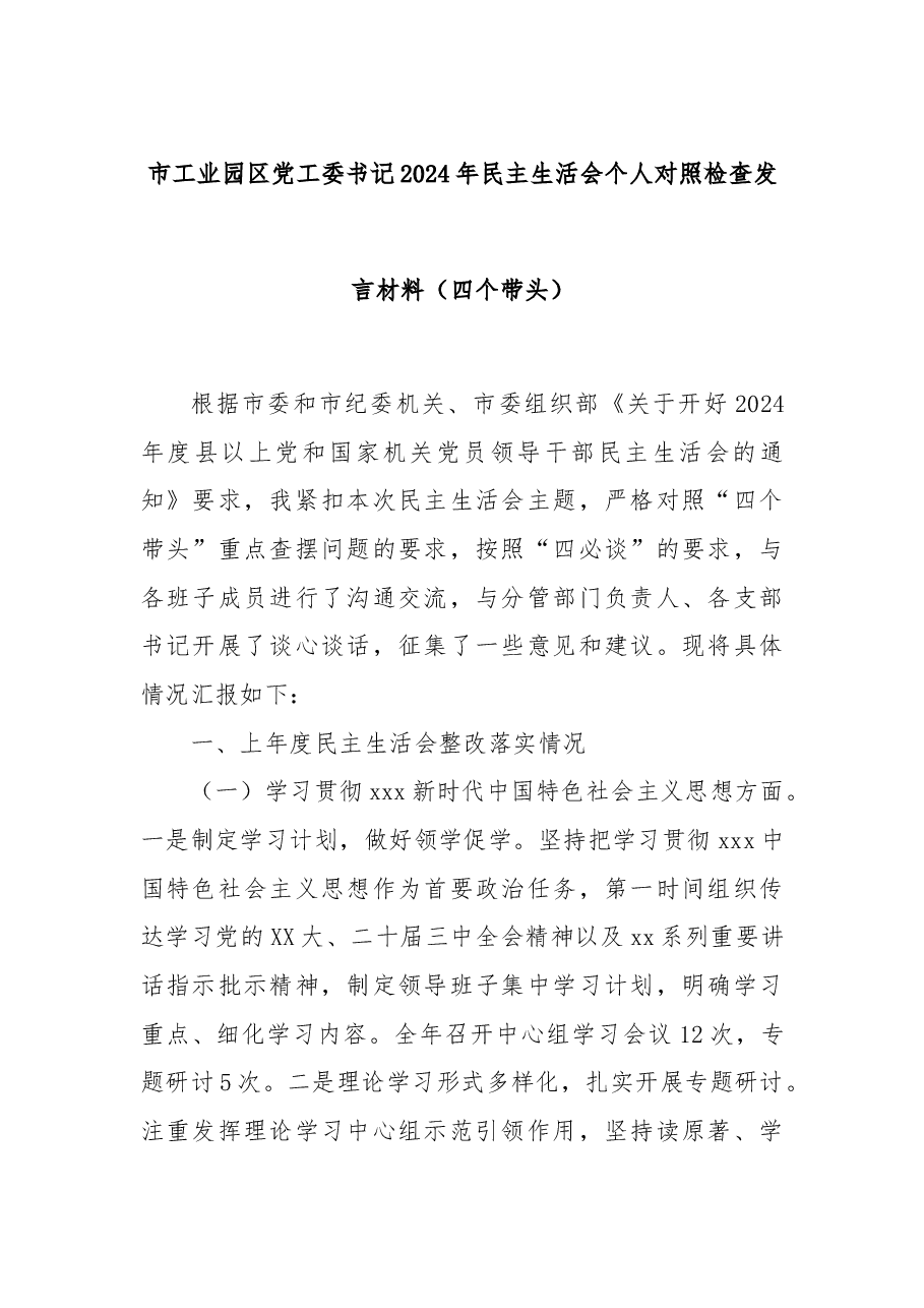 市工业园区党工委书记2024年民主生活会个人对照检查发言材料(四个带头).docx,第1页预览