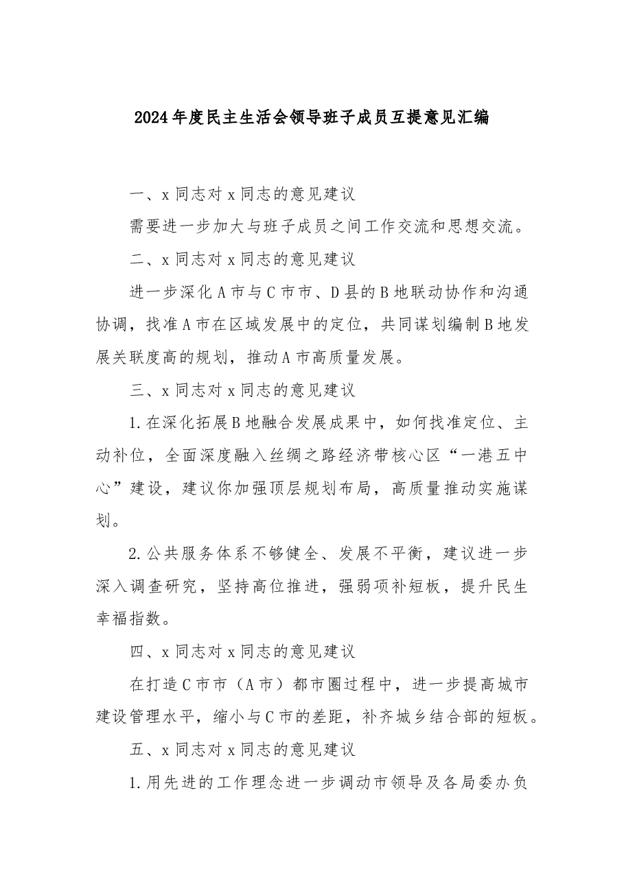 2024年度民主生活会领导班子成员互提意见汇编.docx,第1页预览