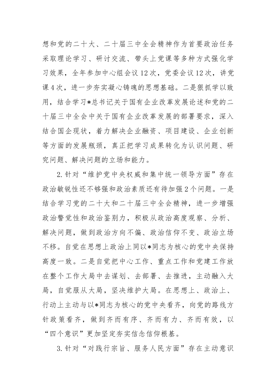 国企公司书记2024年民主生活会对照检查(上年度整改+政绩观+意识形态).docx,第2页预览
