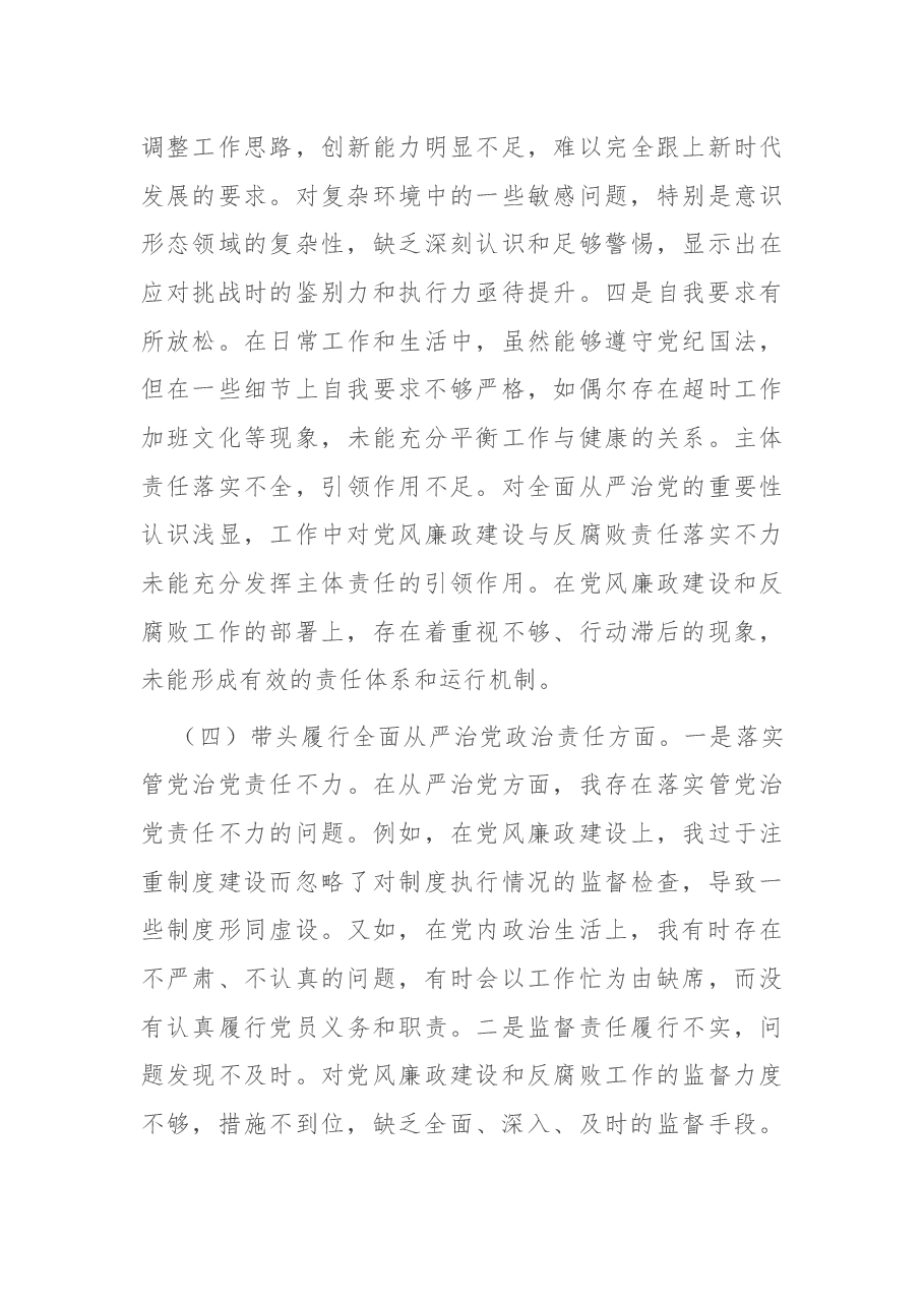 市直单位领导2024年度专题民主生活会对照检查材料（四个带头）.docx，第4页预览