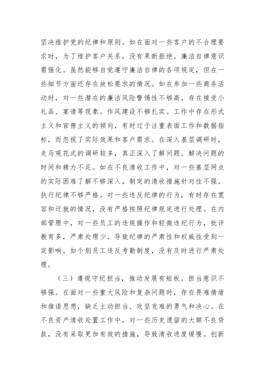 农商银行党委副书记、行长2024年度民主生活会个人对照检视发言材料.docx,第3页预览