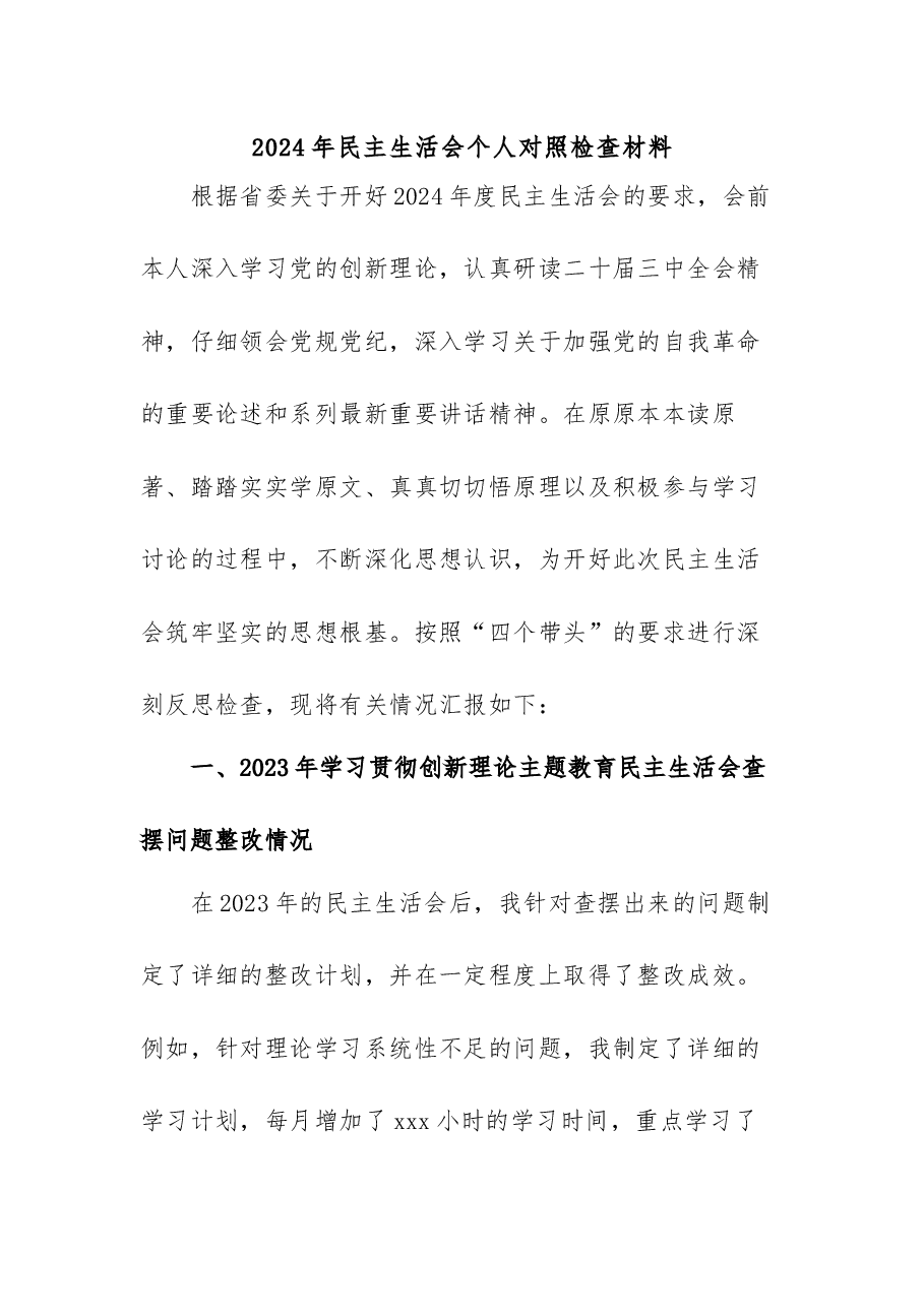2024年民主生活会个人对照检查材料(含2023年整改事项)2.docx,第1页预览