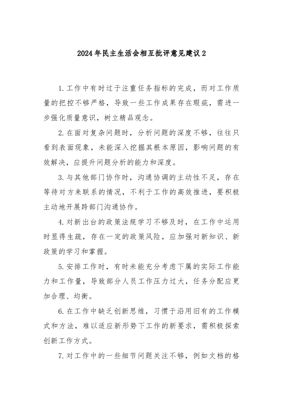 2024年民主生活会相互批评意见建议2.docx,第1页预览