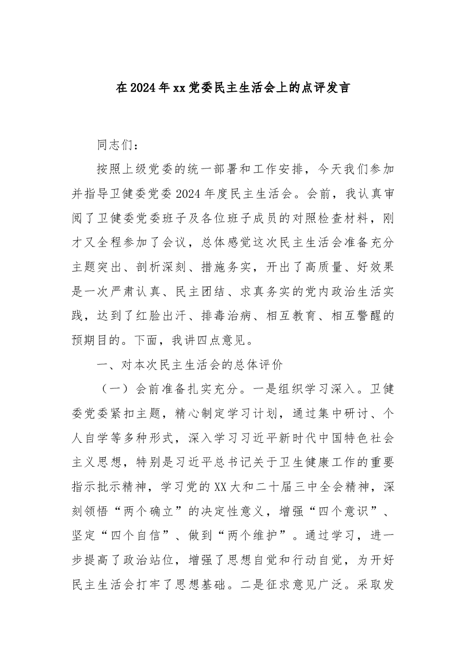 在2024年xx党委民主生活会上的点评发言.docx，第1页预览