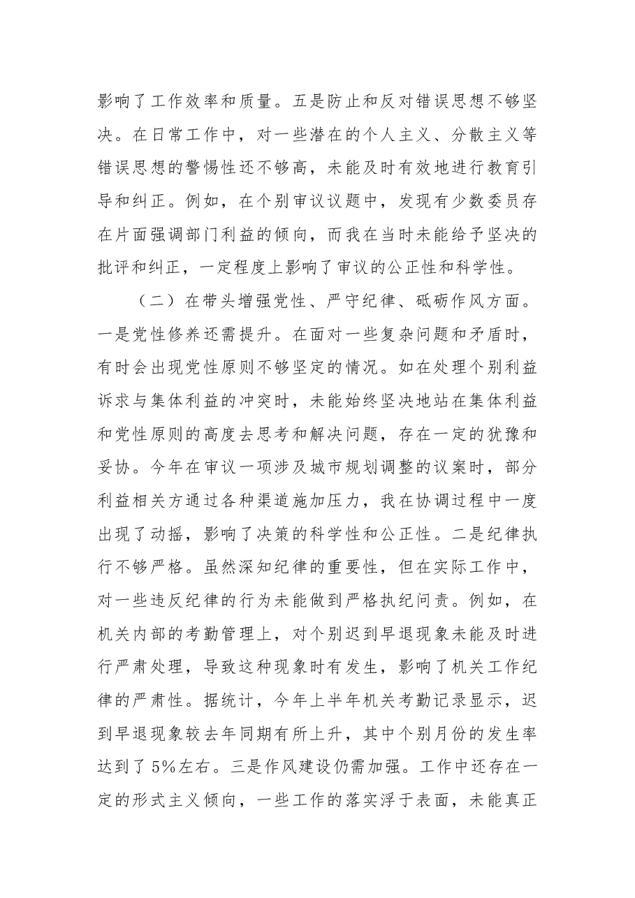 市人大主任关于2024年度民主生活会个人对照检视材料(四个带头+反面案例剖析).docx,第3页预览