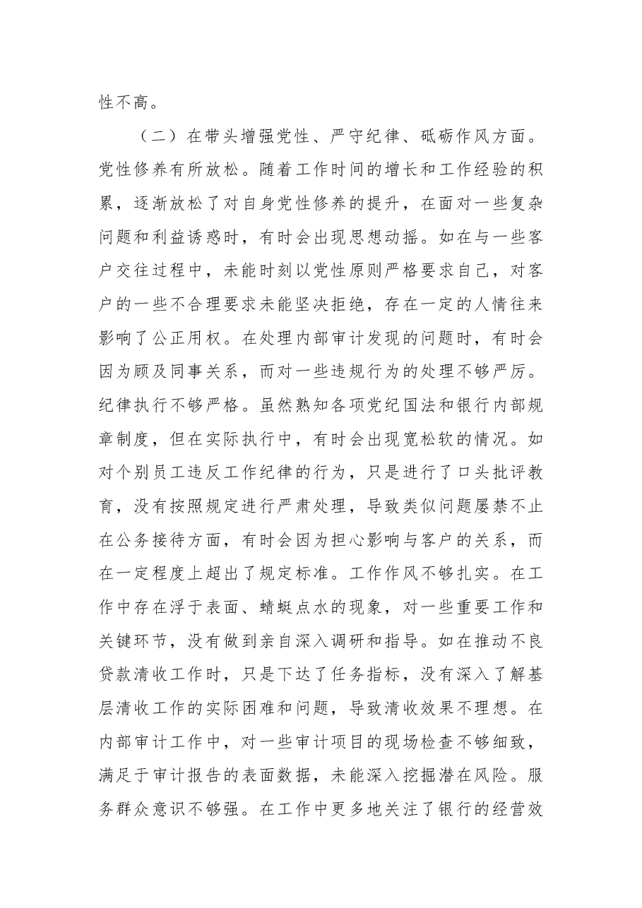 农商银行党委书记2024年度民主生活会个人对照检视发言材料.docx,第3页预览