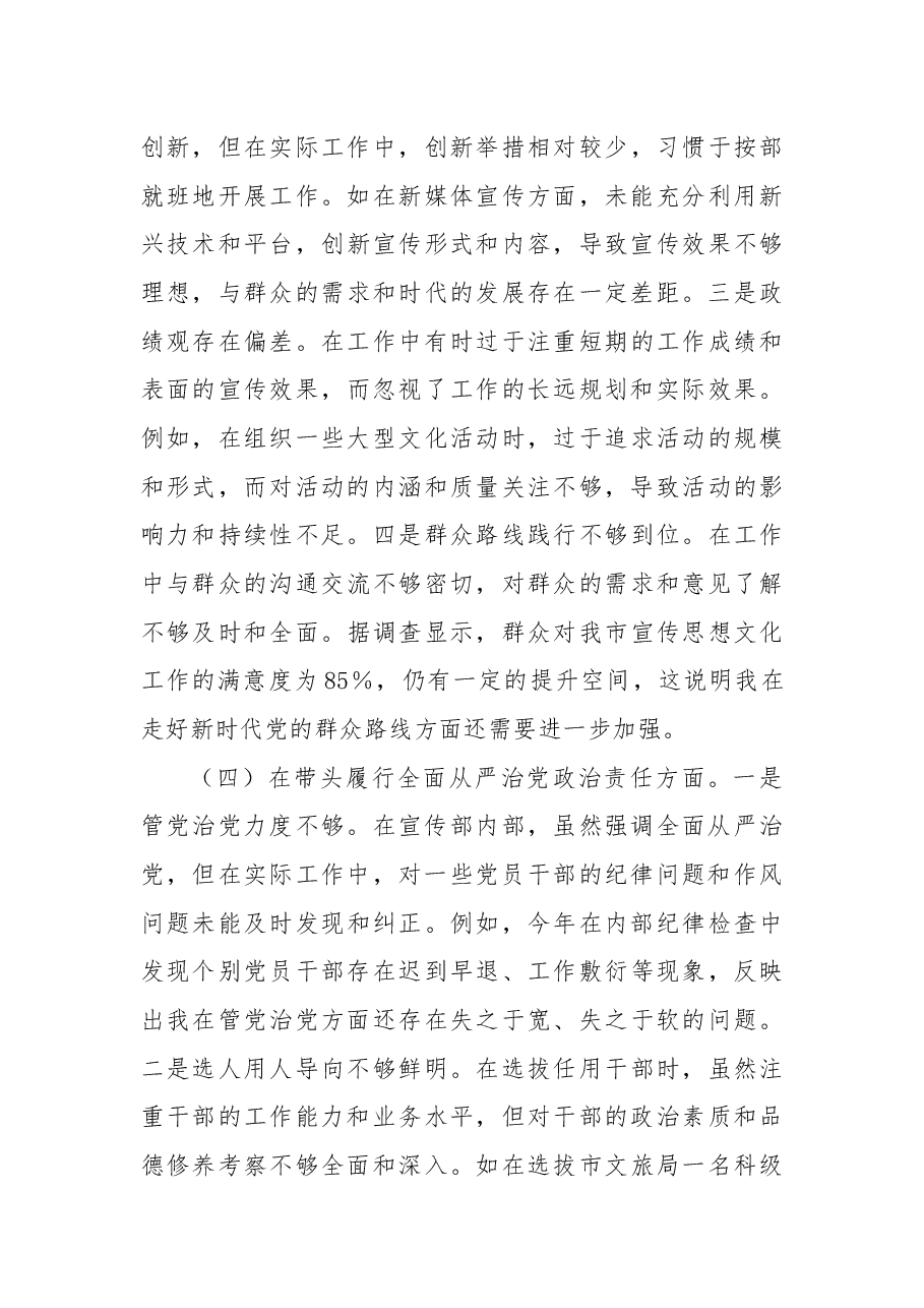 市委常委、宣传部长2024年度民主生活会个人对照检视剖析材料.docx,第4页预览
