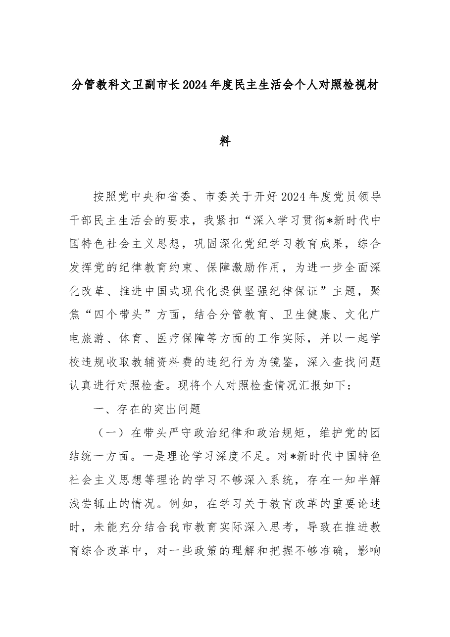 分管教科文卫副市长2024年度民主生活会个人对照检视材料.docx,第1页预览