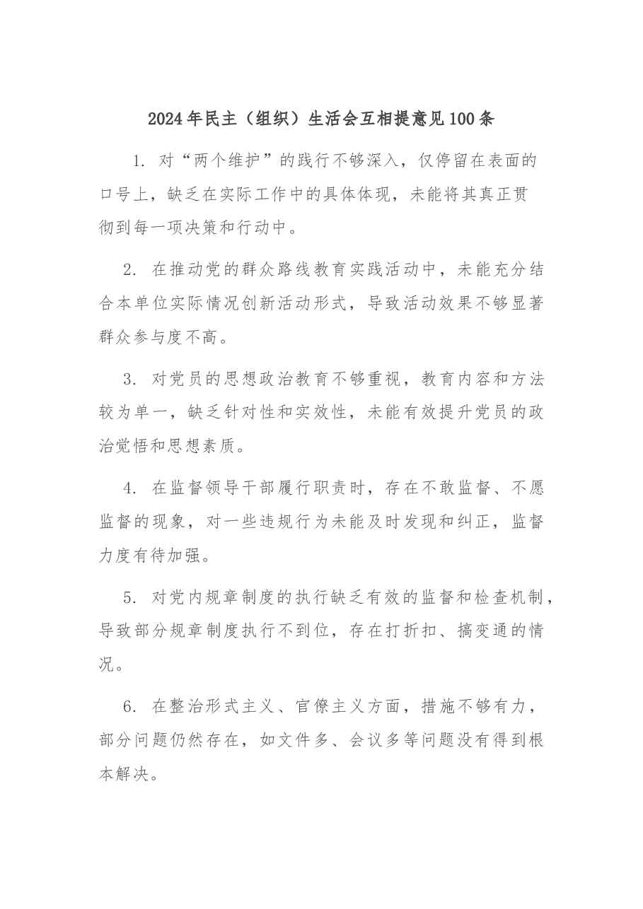 2024年民主(组织)生活会互相提意见100条.docx,第1页预览