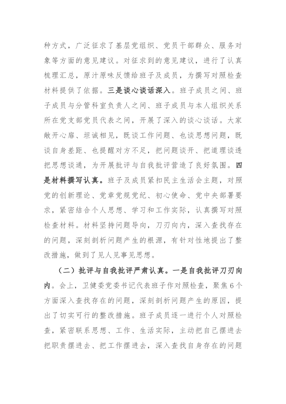 在2024年卫健委党委民主生活会上的点评发言.docx,第2页预览
