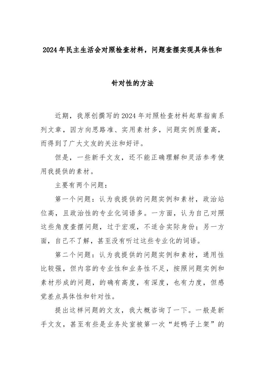 2024年民主生活会对照检查材料,问题查摆实现具体性和针对性的方法.docx,第1页预览