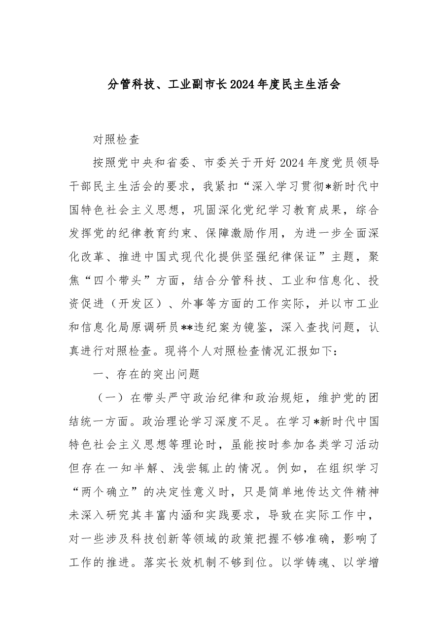 分管科技、工业副市长2024年度民主生活会.docx,第1页预览