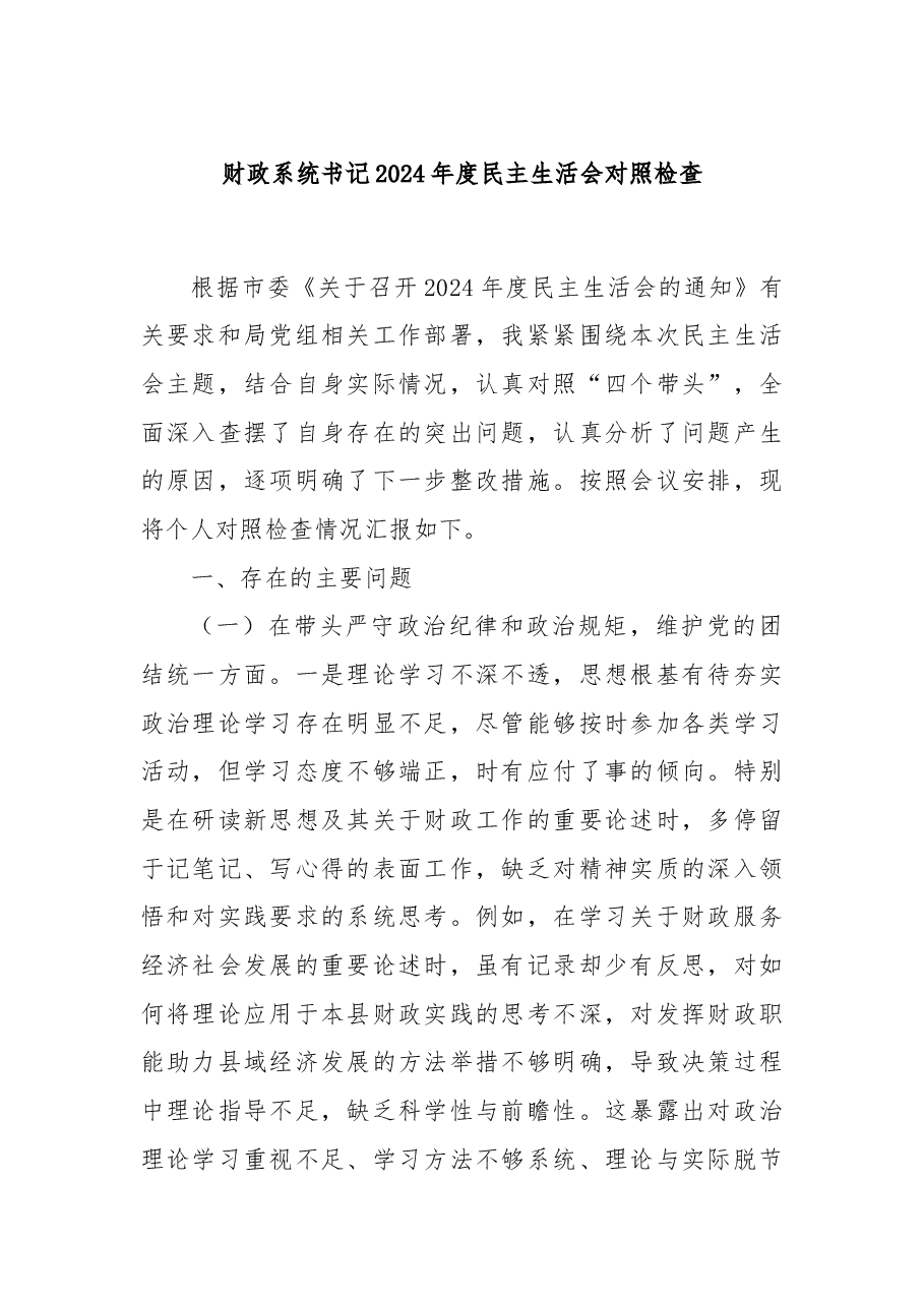 财政系统书记2024年度民主生活会对照检查.docx,第1页预览