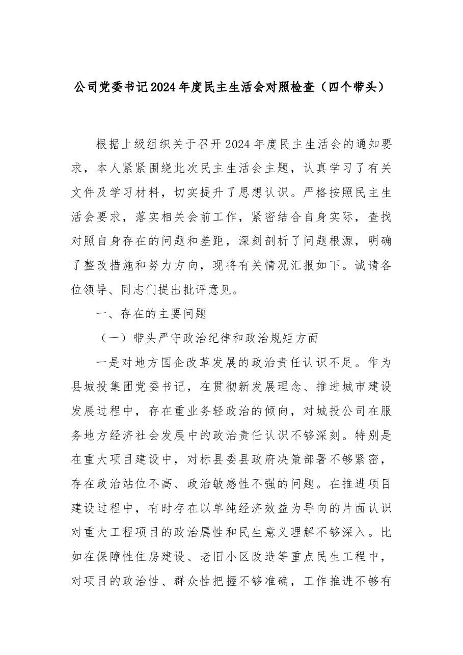 公司党委书记2024年度民主生活会对照检查(四个带头).docx,第1页预览