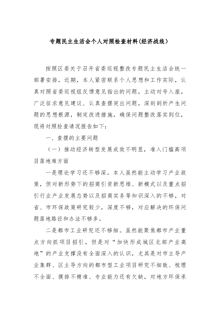 专题民主生活会个人对照 检查材料 (经济战线).docx,第1页预览