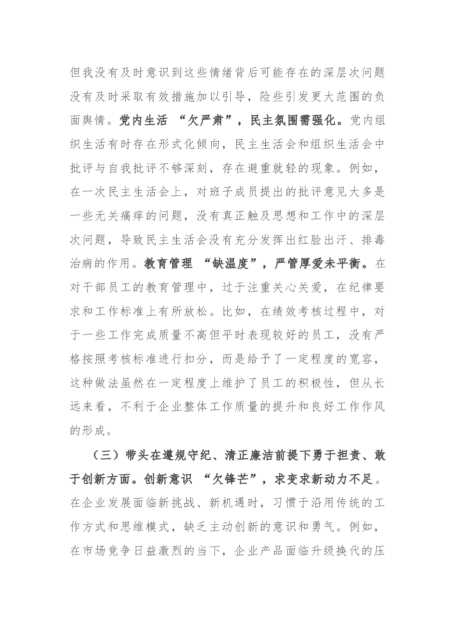 国企党委书记2024年民主生活会个人发言材料.docx,第3页预览