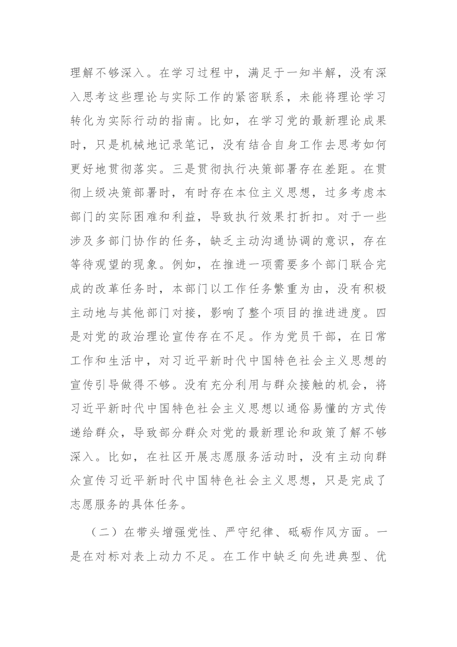 市直单位领导干部2024年度专题民主生活会、组织生活会对照检查材料(聚焦“四个带头”).docx,第2页预览