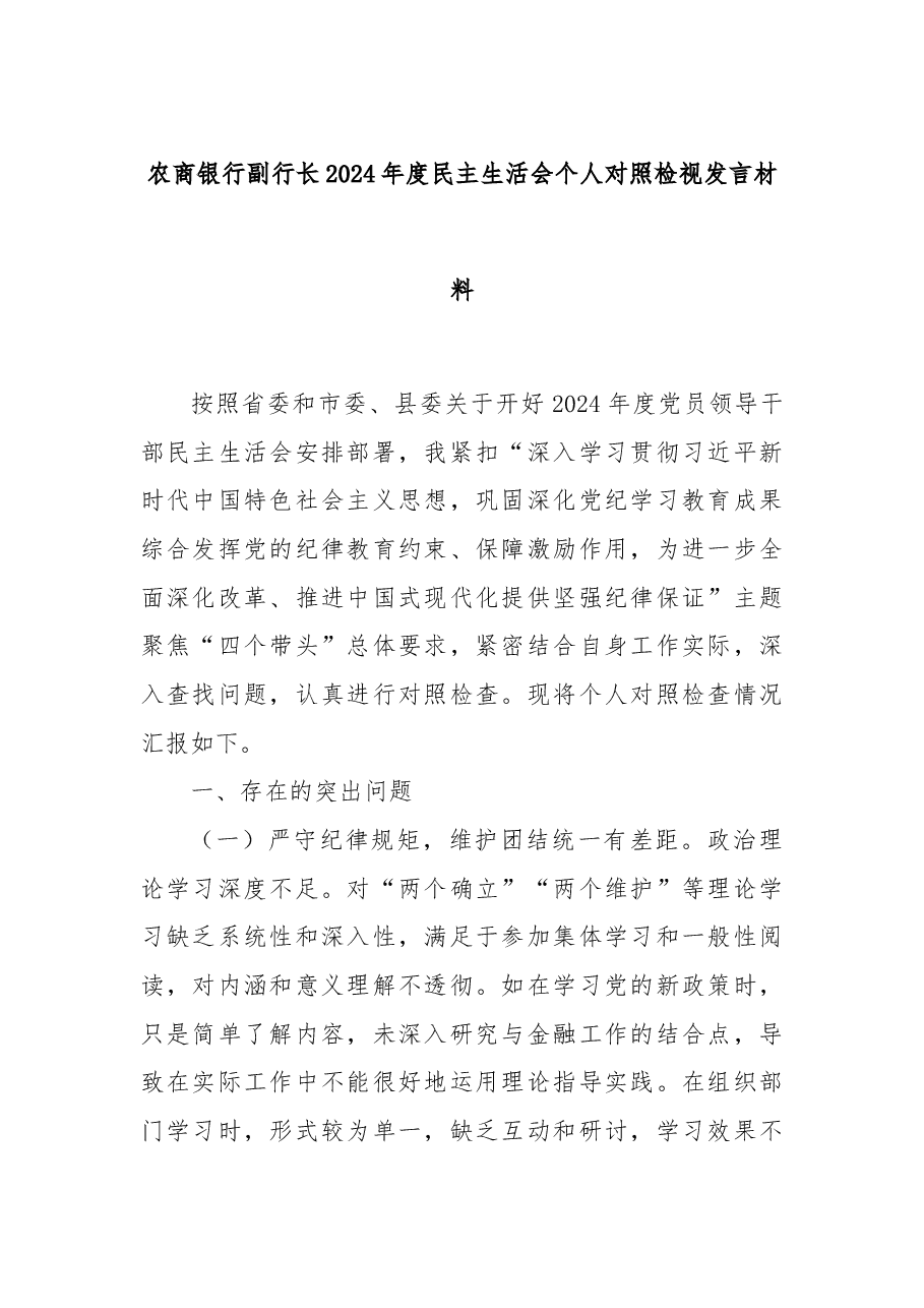 农商银行副行长2024年度民主生活会个人对照检视发言材料.docx,第1页预览